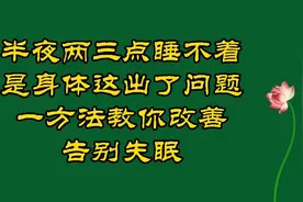 半夜两三点睡不着，是身体这出了问题，一方法教你改善，告别失眠视频封面