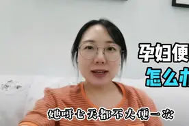 怀孕后经常便秘太愁人！产检医生支个招，回家一试效果真不错视频封面