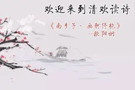 每天一首古诗词-2️⃣6️⃣欧阳炯《南乡子·画舸停桡》视频封面