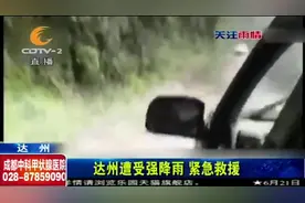 达州遭遇强暴雨，最大降雨量160.9毫米，部分地区山体垮塌