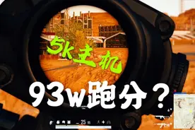 跑分93w的5000元级主机 在绝地求生中表现 完美吃鸡