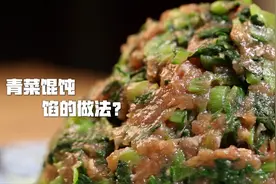 青菜馄饨馅的做法，和饺子馅完全不同，家庭美味要必备
