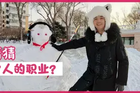 “哈尔滨俊哥”教你，10分钟堆一个雪人！视频封面
