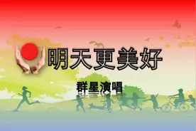 《明天更美好》视频封面