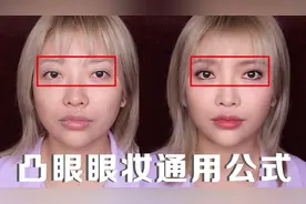 化妆必备的通用公式！解决凸眼、无神