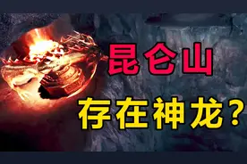 昆仑山真的存在真龙？06年真龙吃人的照片被证实，专家揭秘真相视频封面