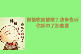微信收款被限？！山谷告诉你踩中了那些雷！视频封面
