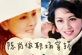陈肖依在《牧马人》中的5套职场穿搭太洋气了，时隔30年也不过时视频封面