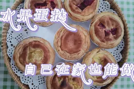 蛋挞怎么做？简单几步做出美味的水果蛋挞，自己做好吃又省钱视频封面