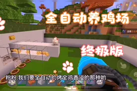 迷你世界41，全自动养鸡场3.0（生鸡腿，熟鸡腿版），关注跟着学