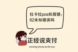 拉卡拉pos机报错：62未知错误码如何解决？