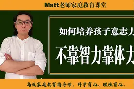 孩子做事没长性怎么管教？一个方法仨月能改善，关键是掌握好原则视频封面