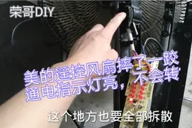 美的遥控风扇摔了一跤后，通电指示灯会亮，就是不转？拆机检测中