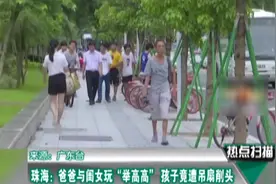 珠海：爸爸与闺女玩“举高高” 孩子竟遭吊扇削头视频封面