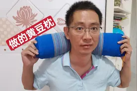 新疆小伙用黄豆做了个圆枕头这枕着舒服吗视频封面