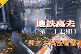 【地铁离去】全剧情流程攻略，男主大战怪物霸主视频封面