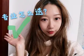 大学专业应该怎么选？准大四学姐给你经验！满满的干货~视频封面