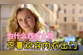为什么西方女性不喜欢穿内衣出门，有四点原因，请看视频视频封面