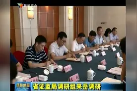 省证监局调研组来岳调研视频封面