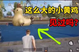 和平精英：S1赛季的小黄鸡见过吗？知道的都是老玩家了吧！