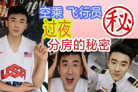 空乘飞行员过夜航班分房的秘密~到底谁和谁住 怎么分?视频封面