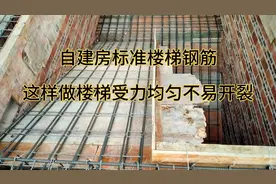 自建房楼梯及板面钢筋排布，楼梯钢筋这样排布，可使楼梯不易开裂视频封面