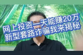 网上投资一天能赚20万，新型套路诈骗我来揭秘视频封面