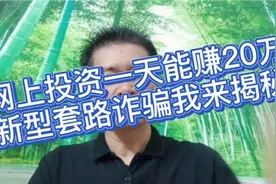 网上投资一天能赚20万，新型套路诈骗我来揭秘视频封面