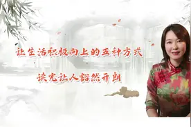 “让生活积极向上的五种方式”为何刷爆朋友圈？读完让人豁然开朗