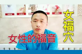 女性朋友一定要知道这个穴位，妇科疼痛时按摩5分钟，很管用。视频封面