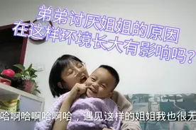 终于知道弟弟讨厌17岁姐姐的原因了，弟弟:有苦不能说，忍着呗。视频封面