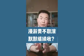 移动默默收客户43个月漫游费，客服: 不取消就一直收下去 #律师 有话说视频封面