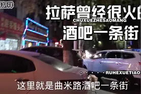 拉萨曾经很火的一条街，听说小姐姐很多，小哥带大家去搜寻看看