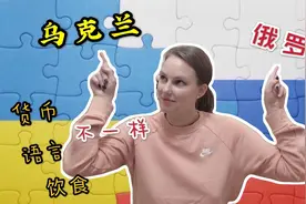 难道乌克兰说的不是俄语？网友：原来差别这么大、怪不得打仗呢视频封面