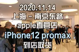 官网预约苹果直营店，提前几小时去，能拿到2台iPhone12proMax？视频封面