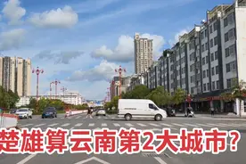 人口53万的楚雄市，城建直逼一线城市，却仅是县级市房价才5千多视频封面