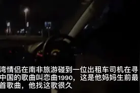 南非司机苦寻20年的中文歌曲竟是它视频封面