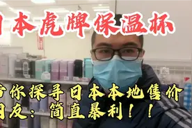 国内深受追捧的“虎牌”保温杯，在日本售价多少？网友：简直暴利视频封面