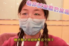 临床试验中受试者随访，CRC都需要做些什么，听下大依子怎么说？视频封面