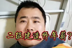二级注册建造师，人证合一，待遇多少？视频封面
