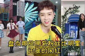 盘点抖音里拥有粉丝比明星还多的网红前十名，你认识多少个呢？