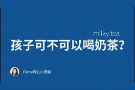 孩子可不可以喝奶茶