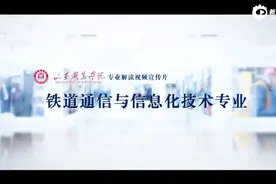 山东职业学院专业解读视频宣传片-铁道通信与信息化技术专业视频封面