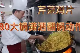 大厨80大锅炒员工餐，翻锅动作精彩潇洒，功底深厚见识高人了视频封面