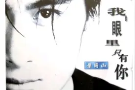 《音乐电视》景岗山《我的眼里只有你》发行于1995年