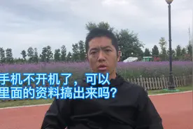 张国和：手机不开机了，可以把里面的资料搞出来吗？视频封面