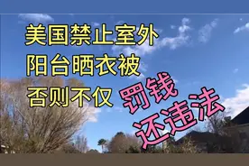 你知道为什么美国屋外不能晒衣服吗？带你解密视频封面