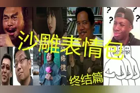 【终结篇】90后用过的8大沙雕表情包，你知道它们的出处吗？
