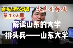 袁世凯创办的山东大学？解读山东省的排头兵—山东大学视频封面