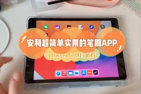 不仅免费操作还简单的笔刷APP！procreate小白必看！